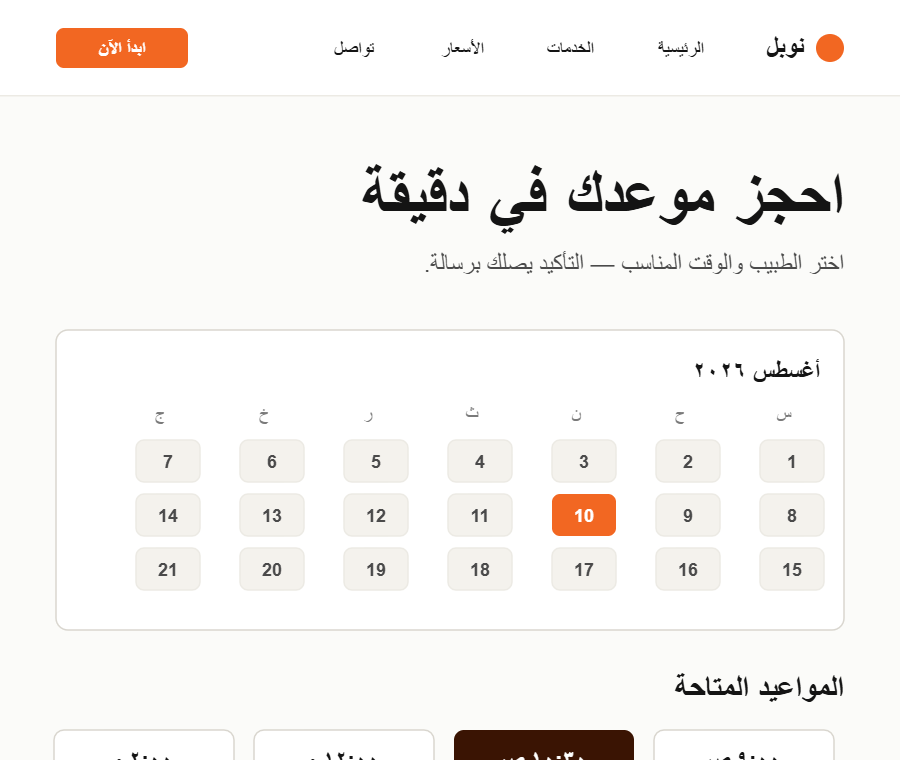 حجز مواعيد وملف مريض