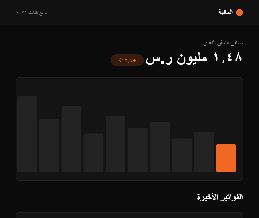 لوحة فواتير وتدفّق نقدي